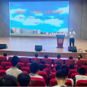 凝心聚力启新程，砥砺奋进向未来 —— 桃红中学2025年秋学期初三第一次学生会