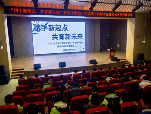 家校携手护航，助力蜕变成长——桃红中学举办初一家长会暨表彰大会