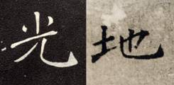 [书法教学课件]楷书用笔基本技巧及楷书基本笔画