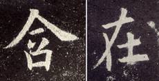 [书法教学课件]楷书用笔基本技巧及楷书基本笔画
