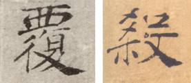 [书法教学课件]楷书用笔基本技巧及楷书基本笔画